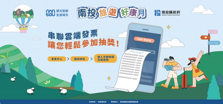【懶人包】國旅補助加碼！南投縣優惠一次看 登錄發票可抽獎