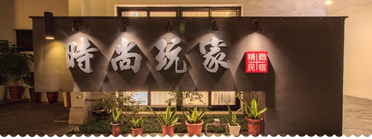 時尚玩家民宿飯店圖片