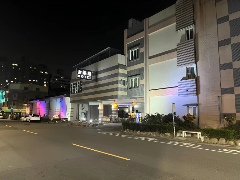 金銀島汽車旅館-新富店