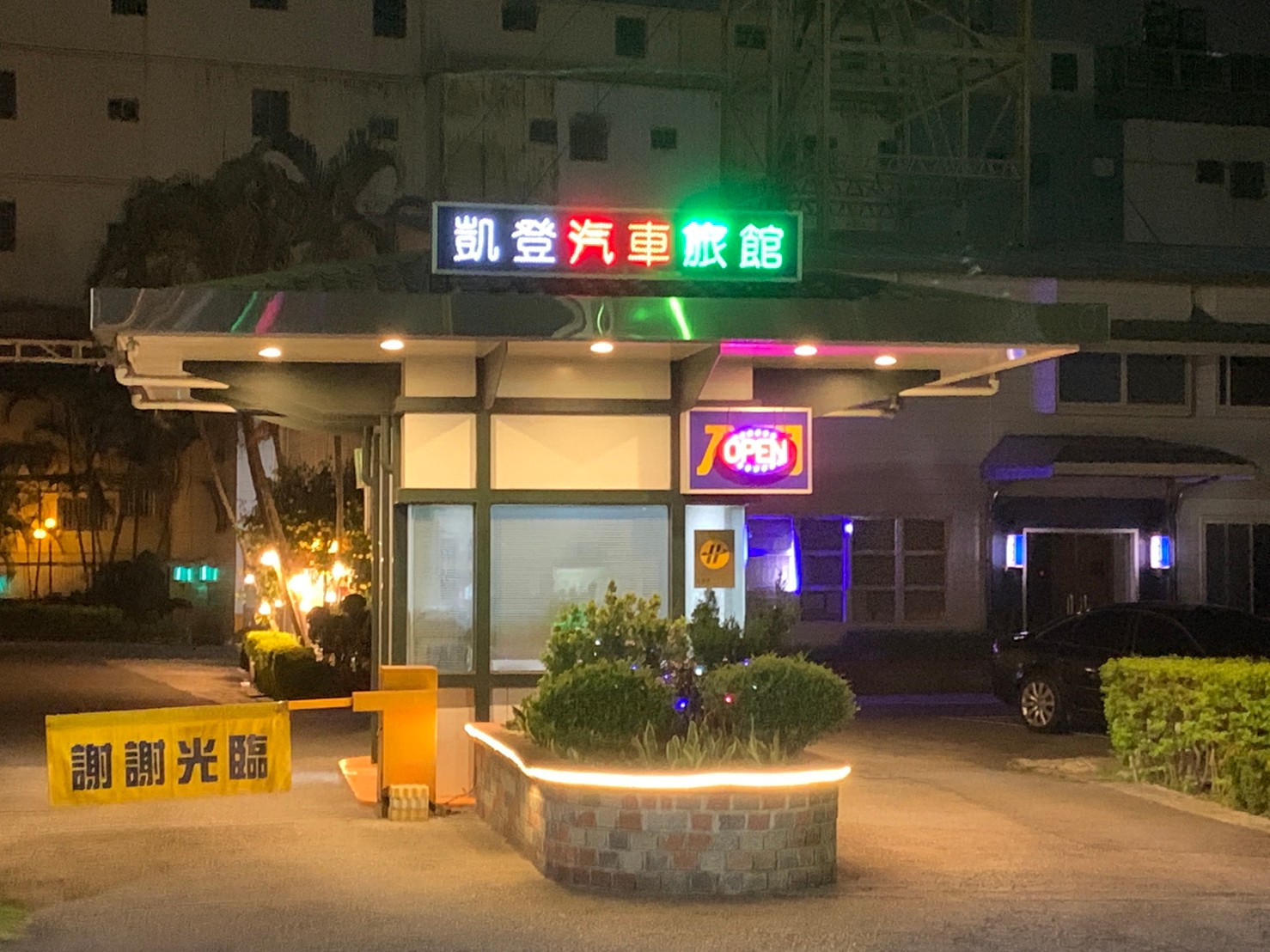 凱登汽車旅館飯店圖片