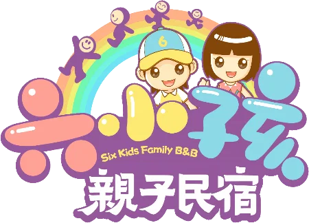 六小孩親子民宿品牌標誌