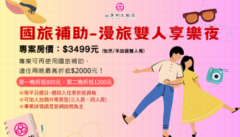 2026補助漫旅•雙人享樂夜