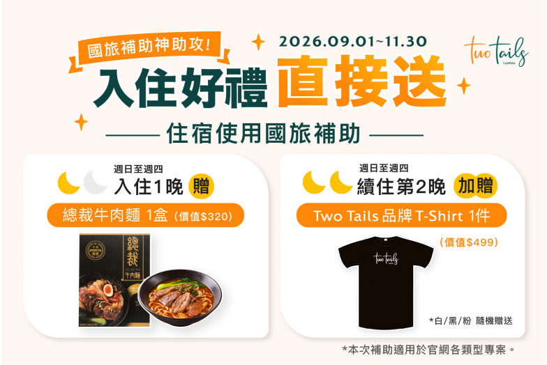 國旅補助Two Tails新北蘆洲最高折2千 入住送你總裁牛肉麵