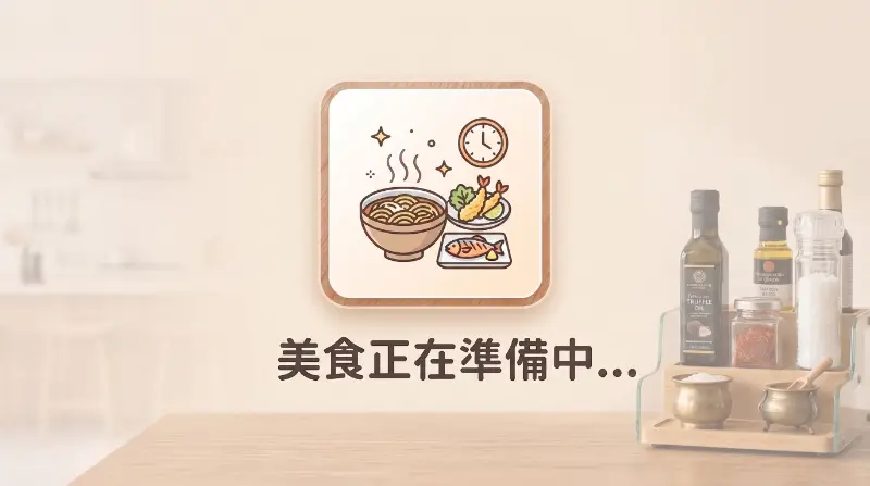 澎湖漁港麵店（漁港麵） 【馬公市】