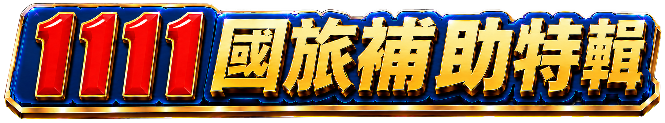 1111 最搶手國旅加碼特輯