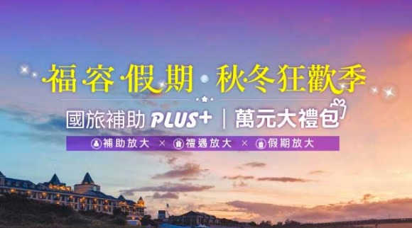 「福容假期豪華款/趣遊款、親子主題房住房專案」