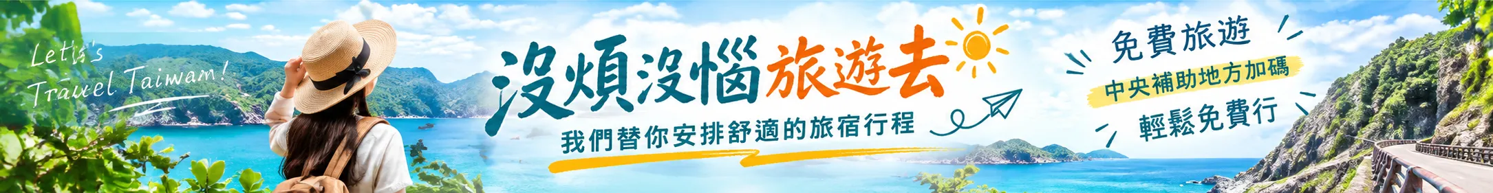 沒煩沒惱旅遊去，我們替你安排舒適的旅宿行程