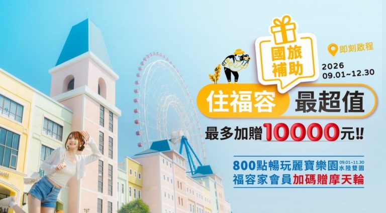福容大飯店國旅補助懶人包一次看
