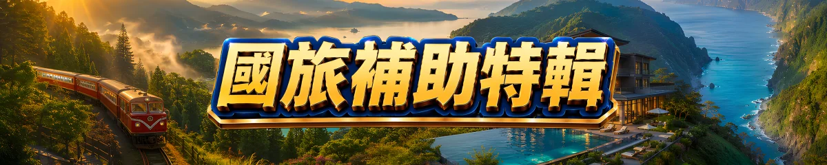 最搶手國旅加碼特輯