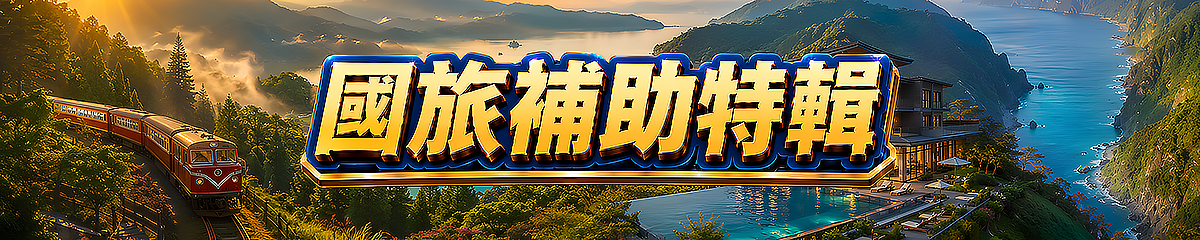 最搶手國旅加碼特輯