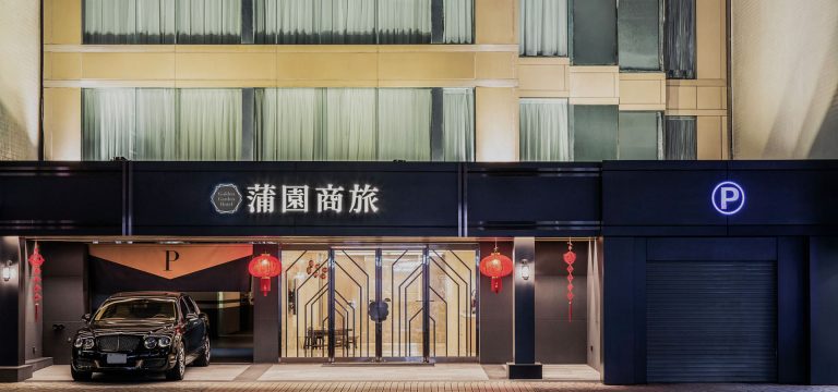 蒲園飯店飯店圖片