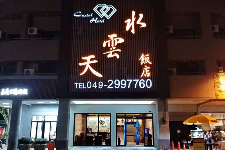 水雲天飯店飯店圖片