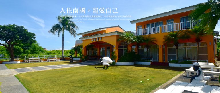 南國海岸渡假特色民宿飯店圖片