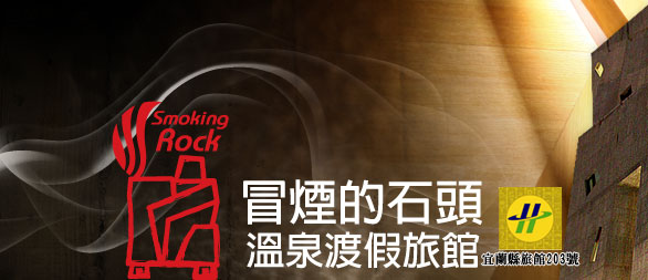 冒煙的石頭溫泉渡假旅館品牌標誌