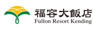 福容大飯店 墾丁品牌標誌