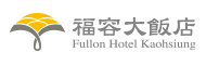 福容大飯店 高雄品牌標誌
