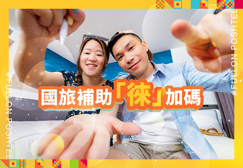 2026國旅補助徠加碼