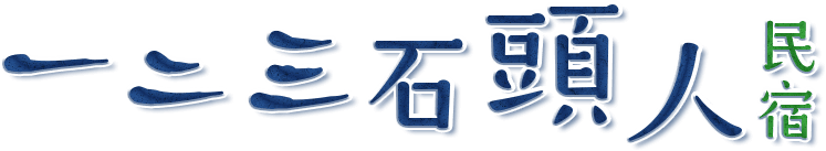 一二三石頭人民宿品牌標誌