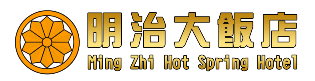 明治溫泉大旅社品牌標誌