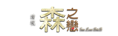 森之戀民宿品牌標誌