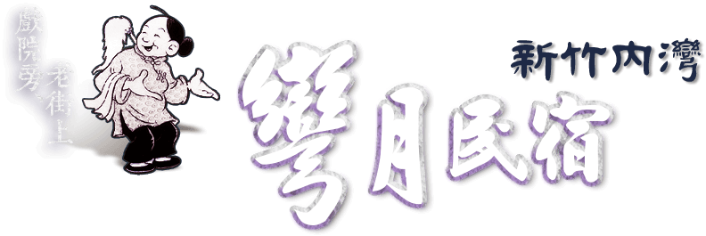 彎月民宿品牌標誌