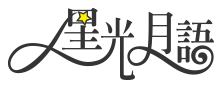 星光月語民宿品牌標誌