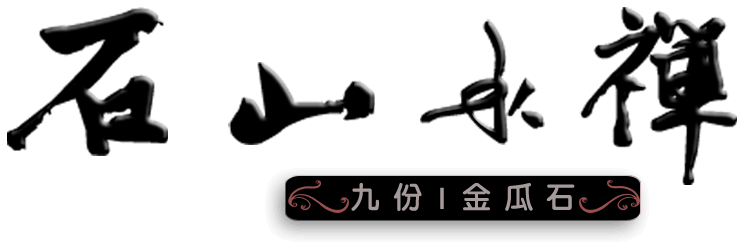 石山水禪民宿品牌標誌