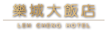 樂城大飯店品牌標誌