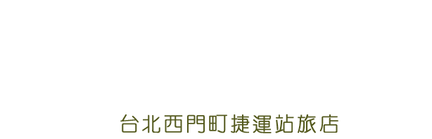 囍閱文創旅店品牌標誌