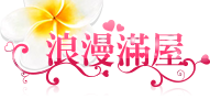 浪漫滿屋民宿品牌標誌