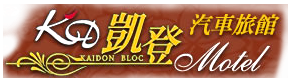 凱登汽車旅館品牌標誌