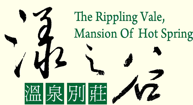 漾之谷溫泉民宿品牌標誌