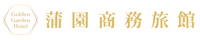 蒲園飯店品牌標誌