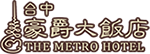 豪爵大飯店台中館品牌標誌