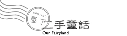 二手童話民宿品牌標誌