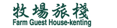 墾丁牧場旅棧民宿品牌標誌