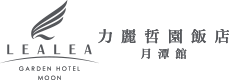 力麗哲園-月潭館品牌標誌