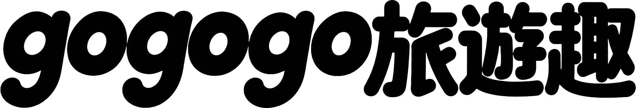 GOGOGO旅遊趣