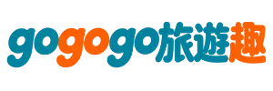 GOGOGO旅遊趣