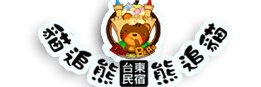 貓追熊民宿品牌標誌