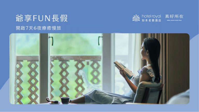 預約嶄新風貌的知本老爺 開啟7天6夜療癒慢旅