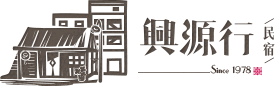 興源行民宿品牌標誌