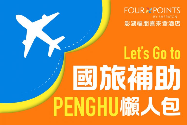 澎湖福朋喜來登國旅加碼 連住2晚最高折抵2500元