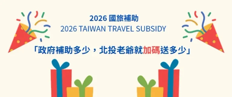 國旅補助北投老爺加碼 連住兩晚總補助4000元