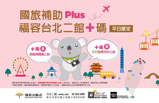 國旅補助 Plus！ 福容台北二館+碼 (平日限定)