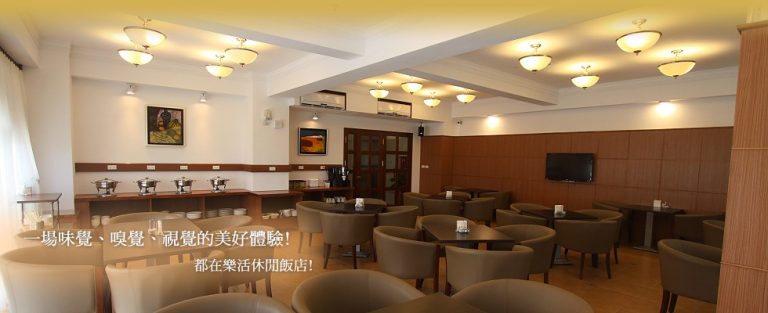 樂活休閒飯店
