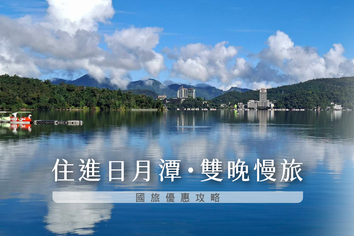 【住進日月潭・雙晚慢旅】