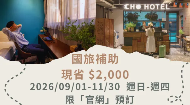 【限時國旅補助 × 壽星禮遇 × 最低價】