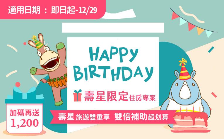 「生日快樂！」壽星專案國旅補助再加碼