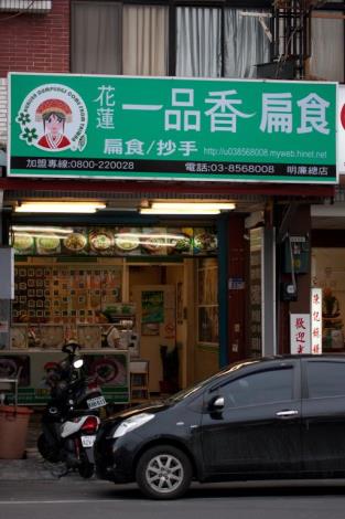 一品香扁食